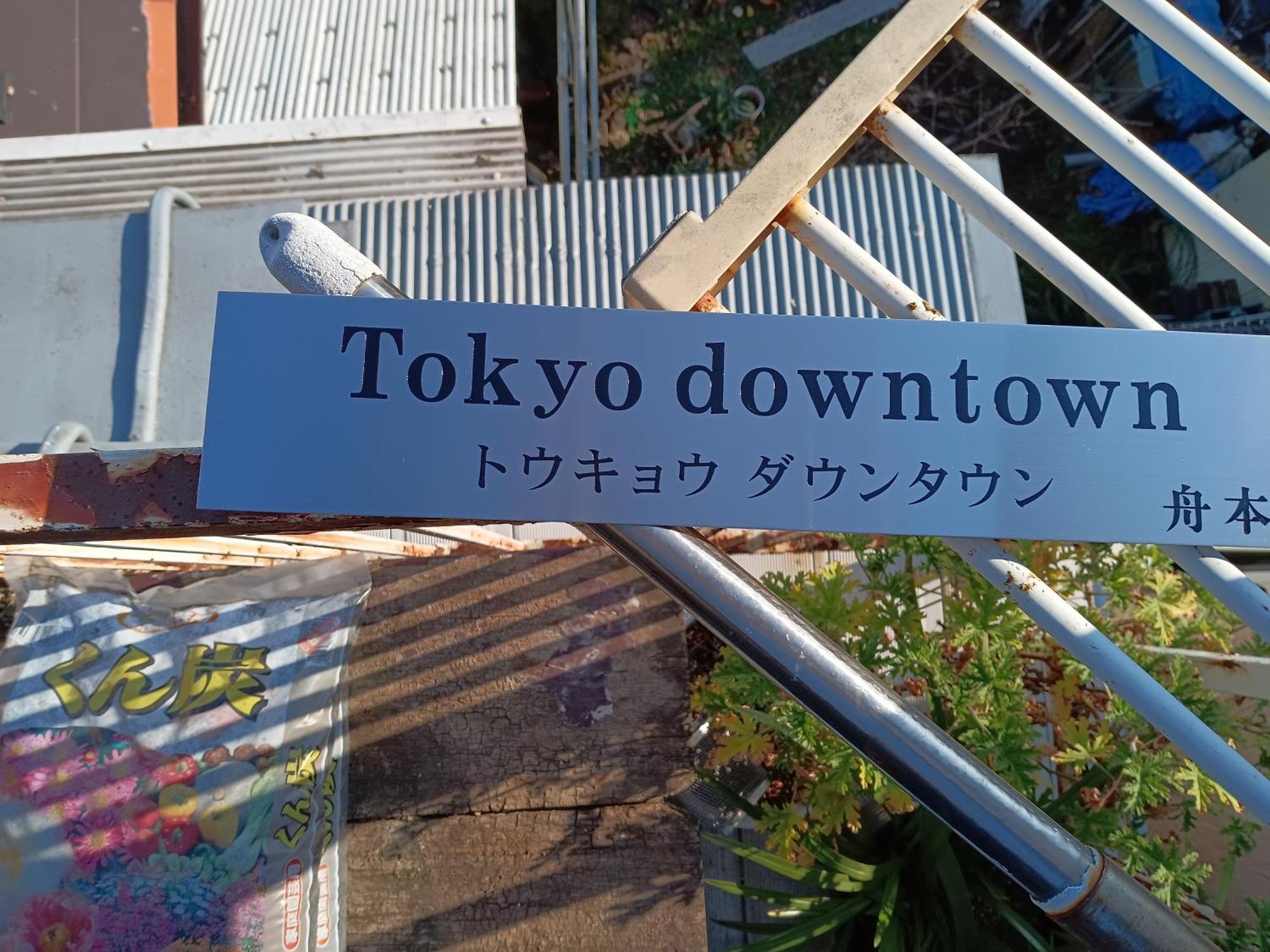 Tokyo Downtown Bed & Breakfast ภายนอก รูปภาพ